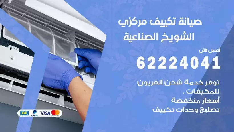 رقم فني تكييف الشويخ الصناعية 62224041 رقم فني صيانة تكييف مركزي الشويخ الصناعية