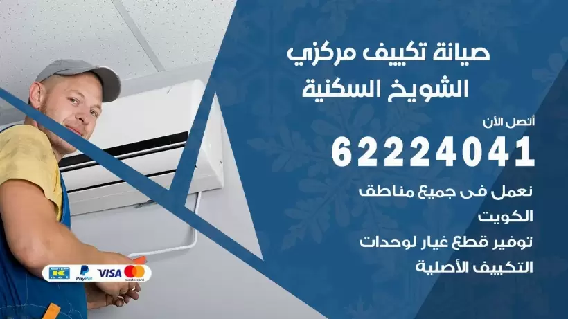 رقم فني تكييف الشويخ السكنية 62224041 رقم فني صيانة تكييف مركزي الشويخ السكنية