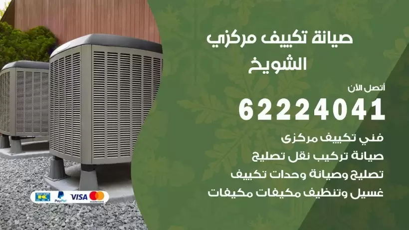 رقم فني تكييف الشويخ 62224041 رقم فني صيانة تكييف مركزي الشويخ