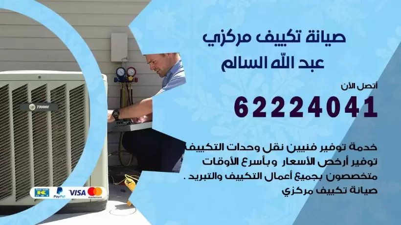 رقم فني تكييف عبد الله السالم 62224041 رقم فني صيانة تكييف مركزي عبد الله السالم