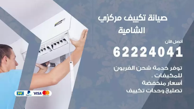 رقم فني تكييف الشامية 62224041 رقم فني صيانة تكييف مركزي الشامية