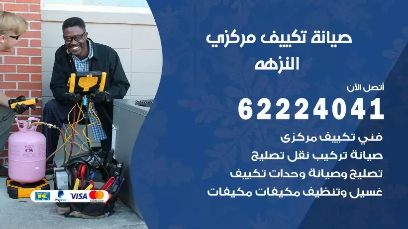 رقم فني تكييف النزهه 62224041 رقم فني صيانة تكييف مركزي النزهه