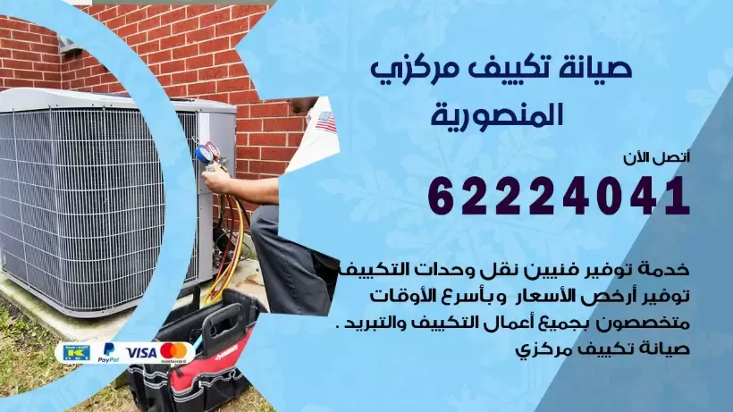 رقم فني تكييف المنصورية 62224041 رقم فني صيانة تكييف مركزي المنصورية