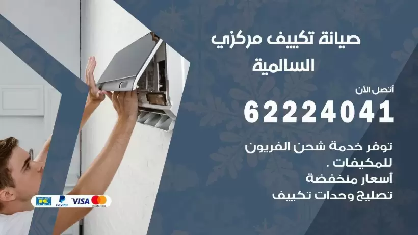 رقم فني تكييف السالمية 62224041 رقم فني صيانة تكييف مركزي السالمية