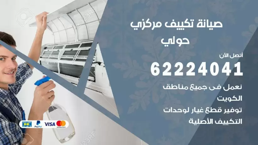 رقم فني تكييف حولي 62224041 رقم فني صيانة تكييف مركزي حولي