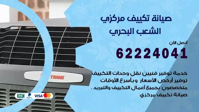 رقم فني تكييف الشعب البحري 62224041 رقم فني صيانة تكييف مركزي الشعب البحري