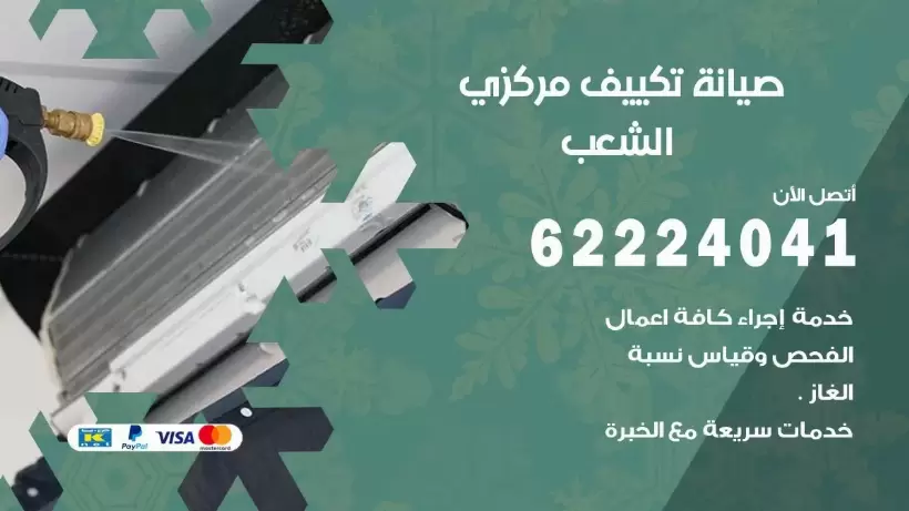 رقم فني تكييف الشعب 62224041 رقم فني صيانة تكييف مركزي الشعب