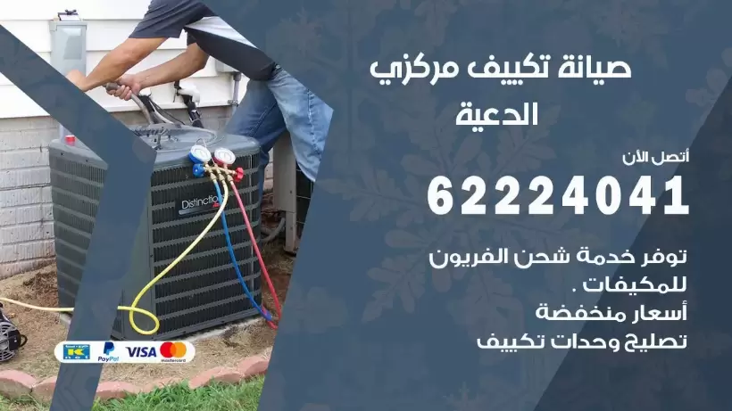 رقم فني تكييف الدعية 62224041 رقم فني صيانة تكييف مركزي الدعية
