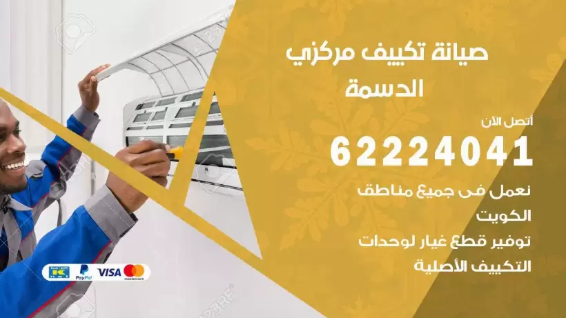 رقم فني تكييف الدسمة 62224041 رقم فني صيانة تكييف مركزي الدسمة