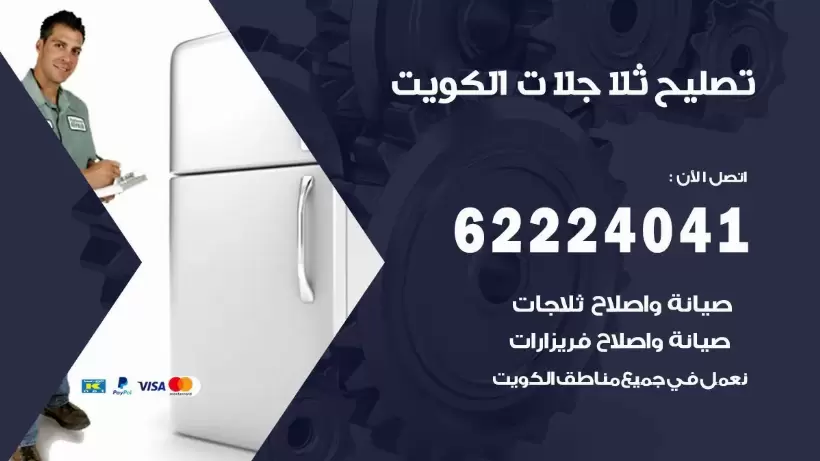 فني ثلاجات العقيلة رقم 62224041 افضل فني تصليح وصيانة ثلاجات العقيلة