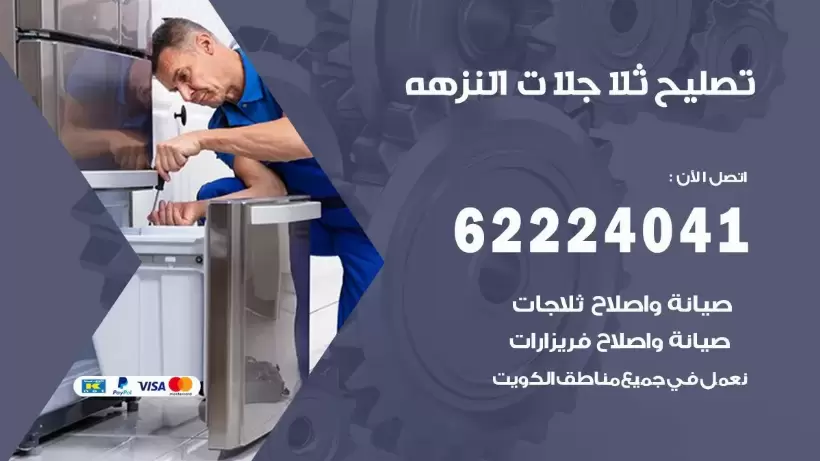 فني ثلاجات النزهه رقم 62224041 افضل فني تصليح وصيانة ثلاجات النزهه