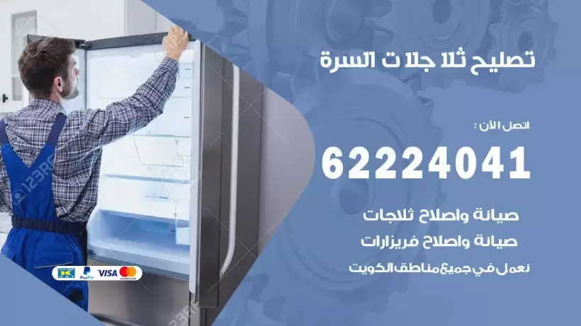 فني ثلاجات السره رقم 62224041 افضل فني تصليح وصيانة ثلاجات السره