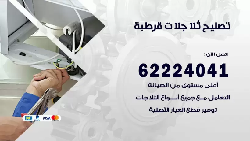 فني ثلاجات قرطبة رقم 62224041 افضل فني تصليح وصيانة ثلاجات قرطبة