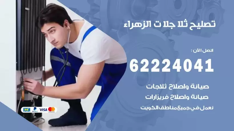 فني ثلاجات الزهراء رقم 62224041 افضل فني تصليح وصيانة ثلاجات الزهراء