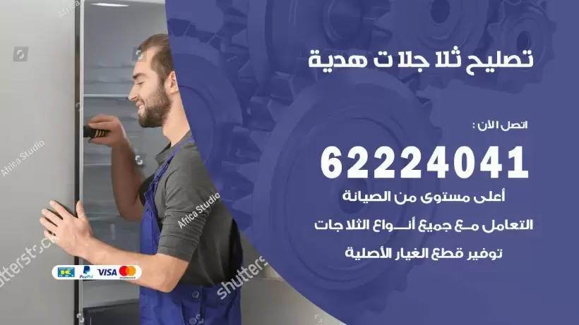فني ثلاجات هدية رقم 62224041 افضل فني تصليح وصيانة ثلاجات هدية