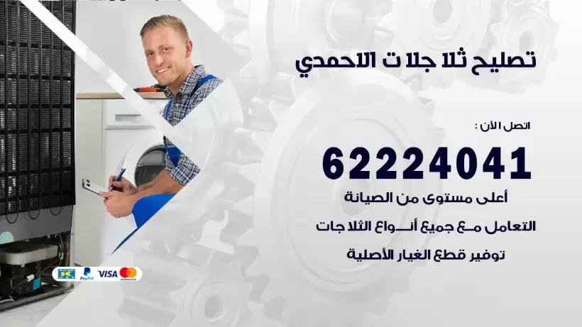 فني ثلاجات الاحمدي رقم 62224041 افضل فني تصليح وصيانة ثلاجات الاحمدي
