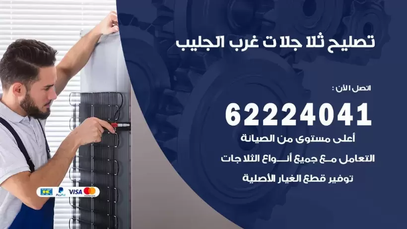 فني ثلاجات غرب الجليب رقم 62224041 افضل فني تصليح وصيانة ثلاجات غرب الجليب