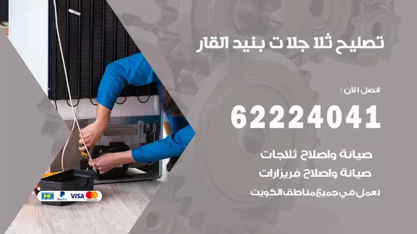 فني ثلاجات بنيد القار رقم 62224041 افضل فني تصليح وصيانة ثلاجات بنيد القار