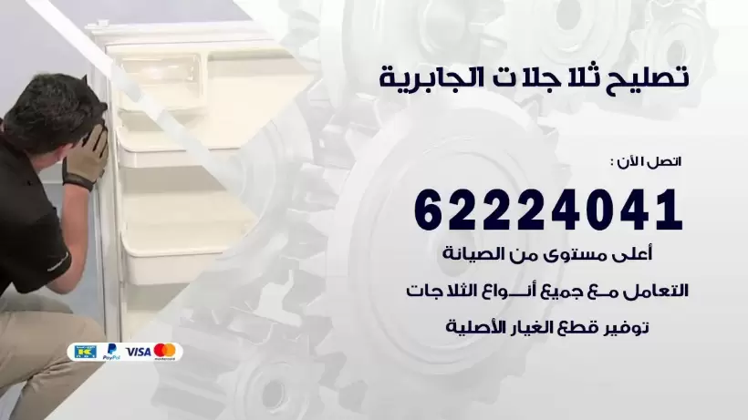 فني ثلاجات الجابرية رقم 62224041 افضل فني تصليح وصيانة ثلاجات الجابرية