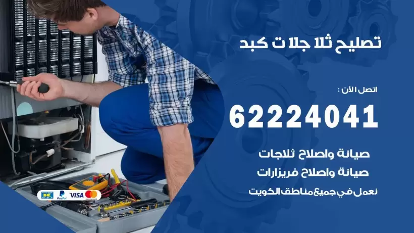 فني ثلاجات كبد رقم 62224041 افضل فني تصليح وصيانة ثلاجات كبد