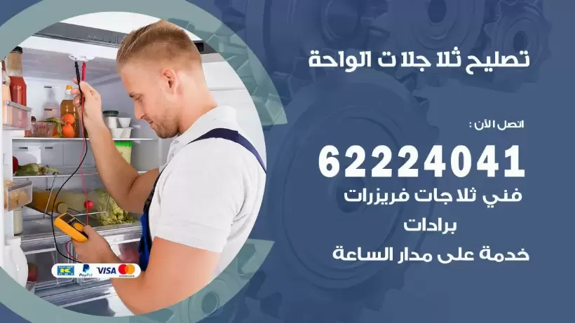 فني ثلاجات الواحة رقم 62224041 افضل فني تصليح وصيانة ثلاجات الواحة