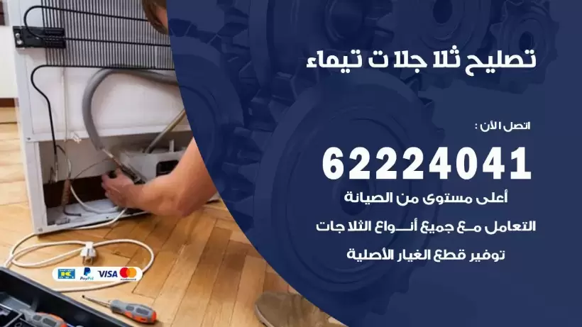 فني ثلاجات تيماء رقم 62224041 افضل فني تصليح وصيانة ثلاجات تيماء