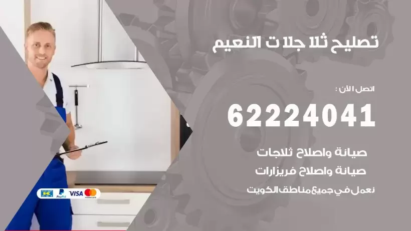 فني ثلاجات النعيم رقم 62224041 افضل فني تصليح وصيانة ثلاجات النعيم