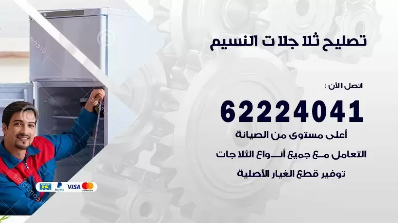 فني ثلاجات النسيم رقم 62224041 افضل فني تصليح وصيانة ثلاجات النسيم
