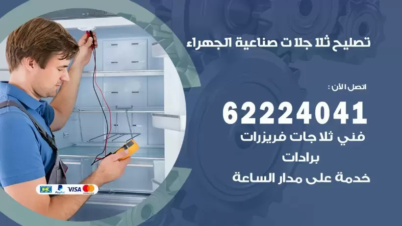 فني ثلاجات صناعية الجهراء رقم 62224041 افضل فني تصليح وصيانة ثلاجات صناعية الجهراء