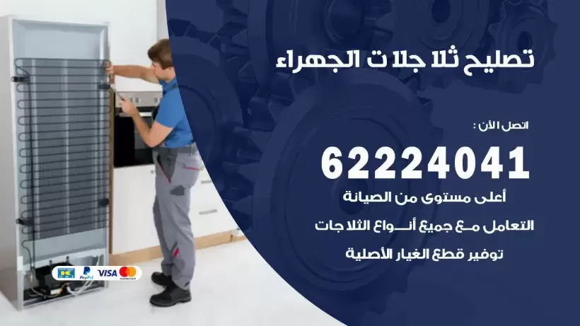 فني ثلاجات الجهراء رقم 62224041 افضل فني تصليح وصيانة ثلاجات الجهراء