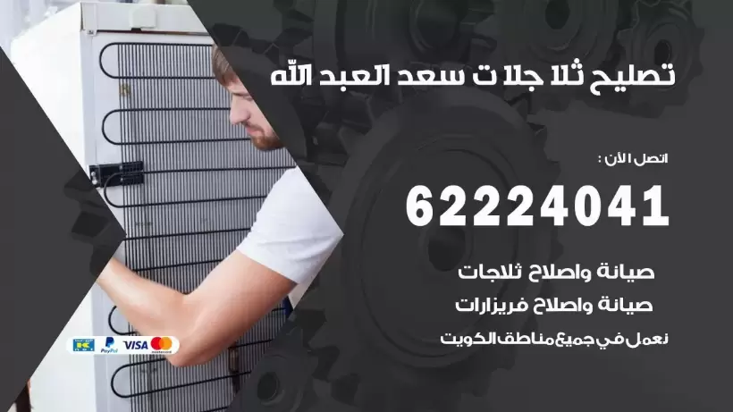 فني ثلاجات سعد العبد الله رقم 62224041 افضل فني تصليح وصيانة ثلاجات سعد العبد الله