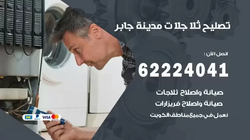 فني ثلاجات مدينة جابر رقم 62224041 افضل فني تصليح وصيانة ثلاجات مدينة جابر