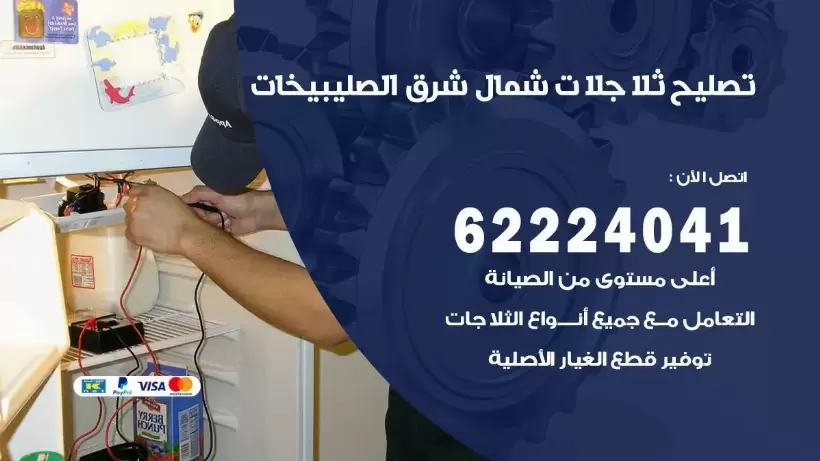 فني ثلاجات شمال شرق الصليبخات رقم 62224041 افضل فني تصليح وصيانة ثلاجات شمال شرق الصليبخات