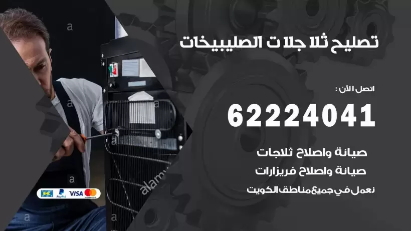 فني ثلاجات الصليبخات رقم 62224041 افضل فني تصليح وصيانة ثلاجات الصليبخات