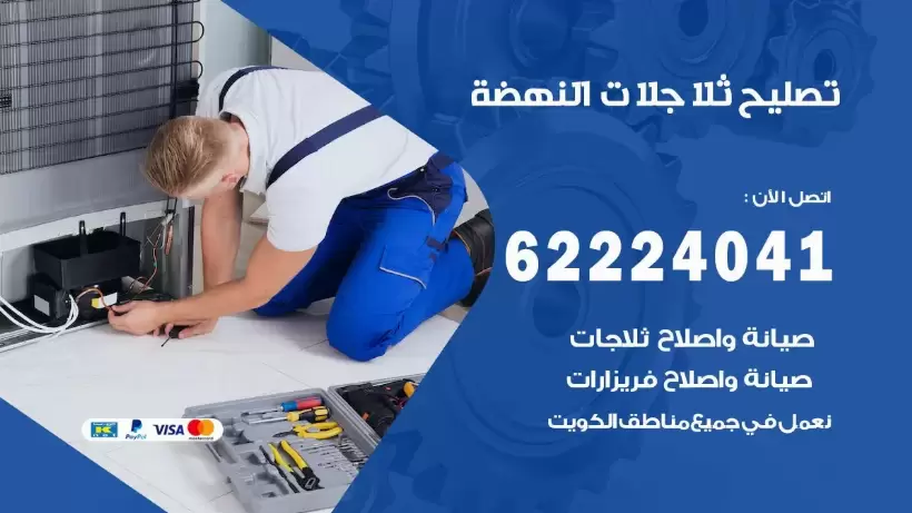 فني ثلاجات النهضة رقم 62224041 افضل فني تصليح وصيانة ثلاجات النهضة