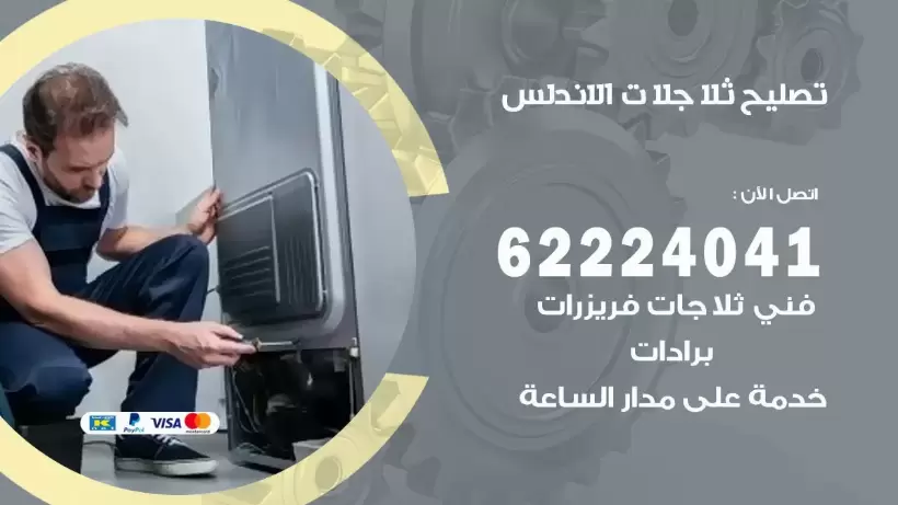 فني ثلاجات الاندلس رقم 62224041 افضل فني تصليح وصيانة ثلاجات الاندلس