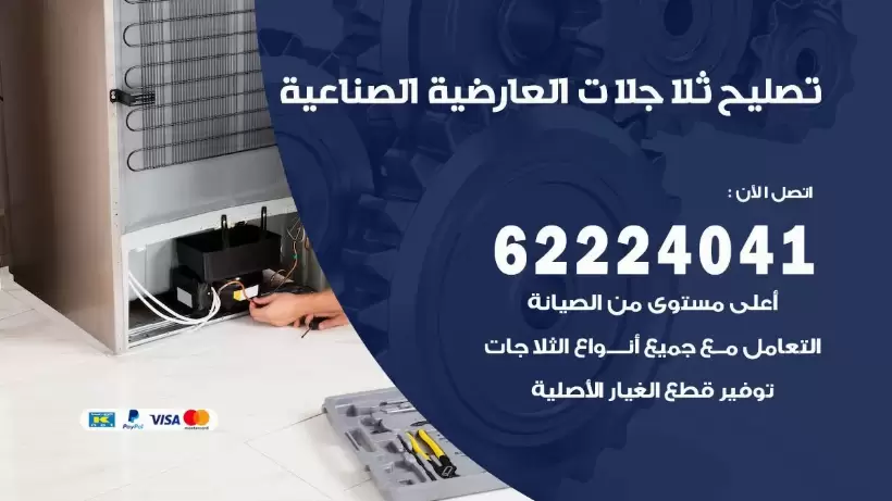 فني ثلاجات العارضية الصناعية رقم 62224041 افضل فني تصليح وصيانة ثلاجات العارضية الصناعية