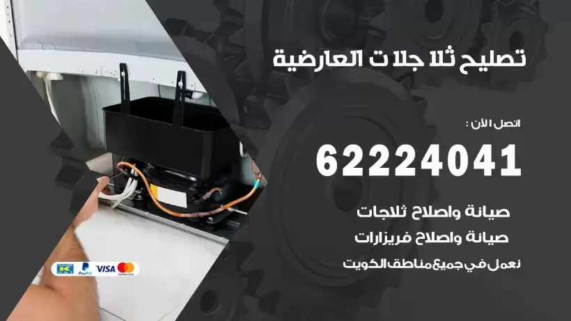 فني ثلاجات العارضية رقم 62224041 افضل فني تصليح وصيانة ثلاجات العارضية