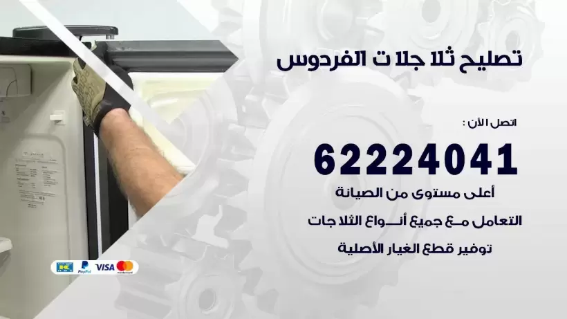 فني ثلاجات الفردوس رقم 62224041 افضل فني تصليح وصيانة ثلاجات الفردوس
