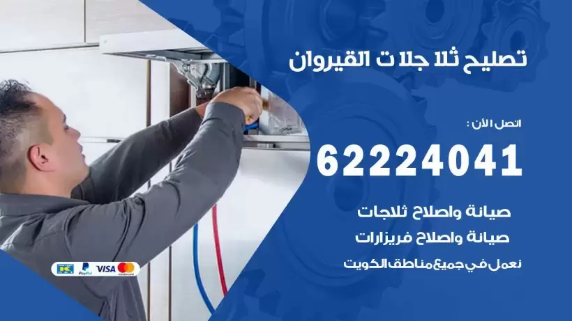 فني ثلاجات القيروان رقم 62224041 افضل فني تصليح وصيانة ثلاجات القيروان