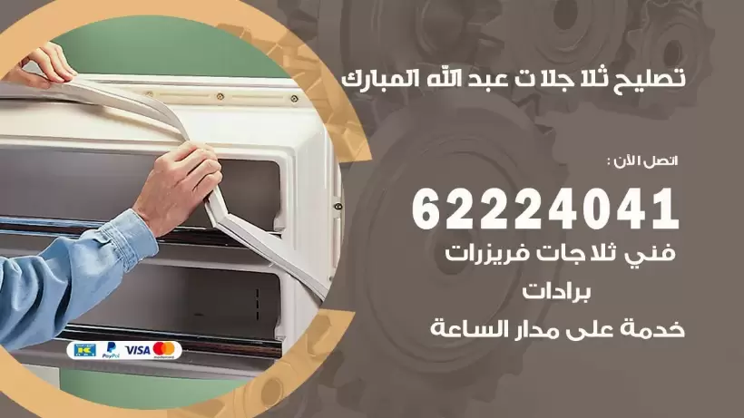 فني ثلاجات عبد الله المبارك رقم 62224041 افضل فني تصليح وصيانة ثلاجات عبد الله المبارك
