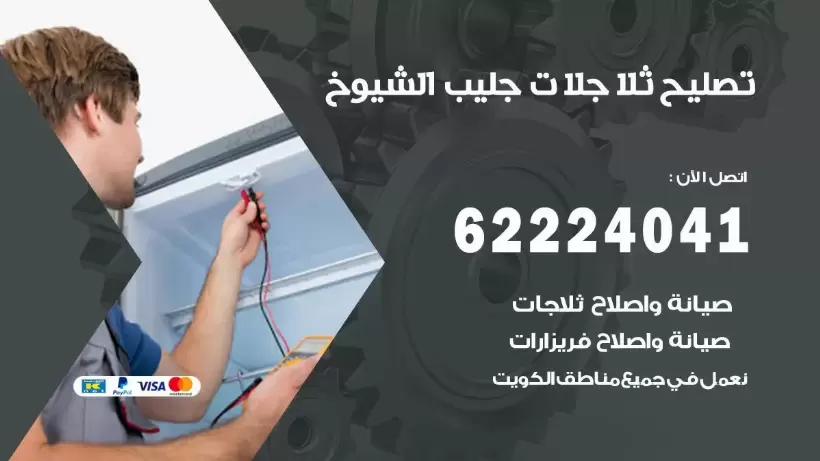فني ثلاجات جليب الشيوخ رقم 62224041 افضل فني تصليح وصيانة ثلاجات جليب الشيوخ