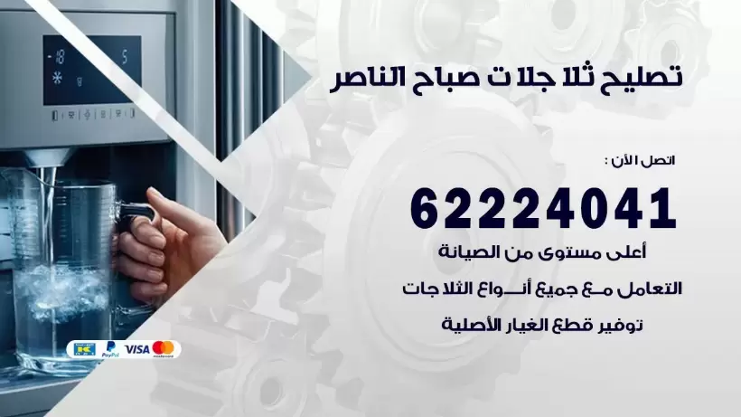 فني ثلاجات صباح الناصر رقم 62224041 افضل فني تصليح وصيانة ثلاجات صباح الناصر