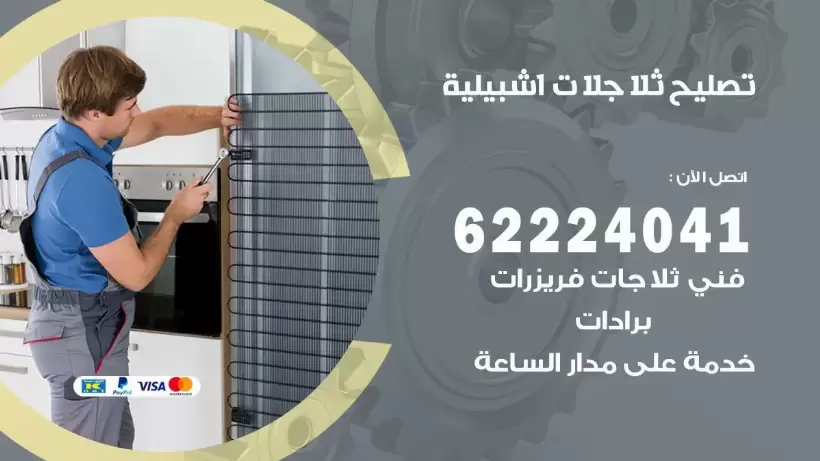 فني ثلاجات اشبيلية رقم 62224041 افضل فني تصليح وصيانة ثلاجات اشبيلية