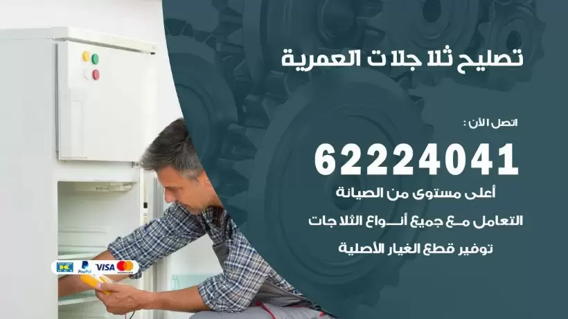 فني ثلاجات العمرية رقم 62224041 افضل فني تصليح وصيانة ثلاجات العمرية