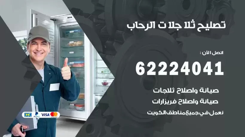 فني ثلاجات الرحاب رقم 62224041 افضل فني تصليح وصيانة ثلاجات الرحاب