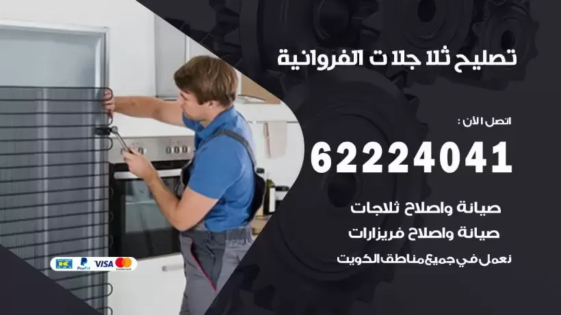 فني ثلاجات الفروانية رقم 62224041 افضل فني تصليح وصيانة ثلاجات الفروانية