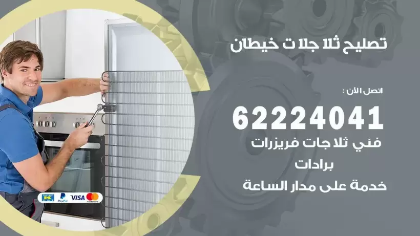 فني ثلاجات خيطان رقم 62224041 افضل فني تصليح وصيانة ثلاجات خيطان