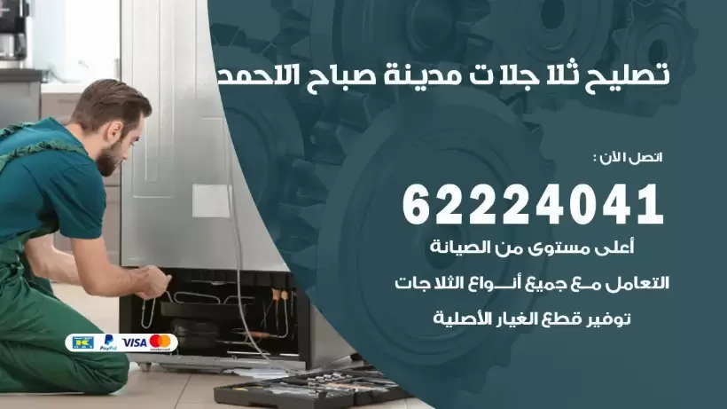 فني ثلاجات صباح الاحمد رقم 62224041 افضل فني تصليح وصيانة ثلاجات صباح الاحمد