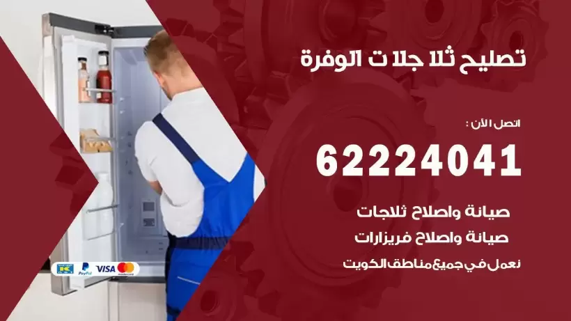 فني ثلاجات الوفرة رقم 62224041 افضل فني تصليح وصيانة ثلاجات الوفرة